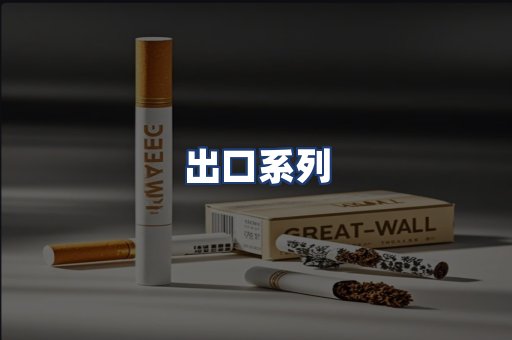 出口系列