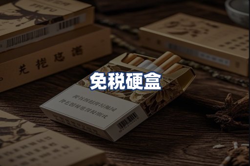 免税硬盒